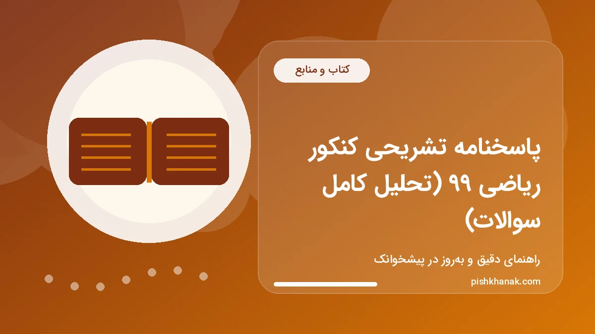 پاسخنامه تشریحی کنکور ریاضی ۹۹ (تحلیل کامل سوالات)