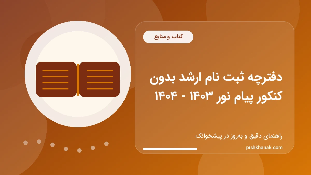 دفترچه ثبت نام ارشد بدون کنکور پیام نور ۱۴۰۳ - ۱۴۰۴