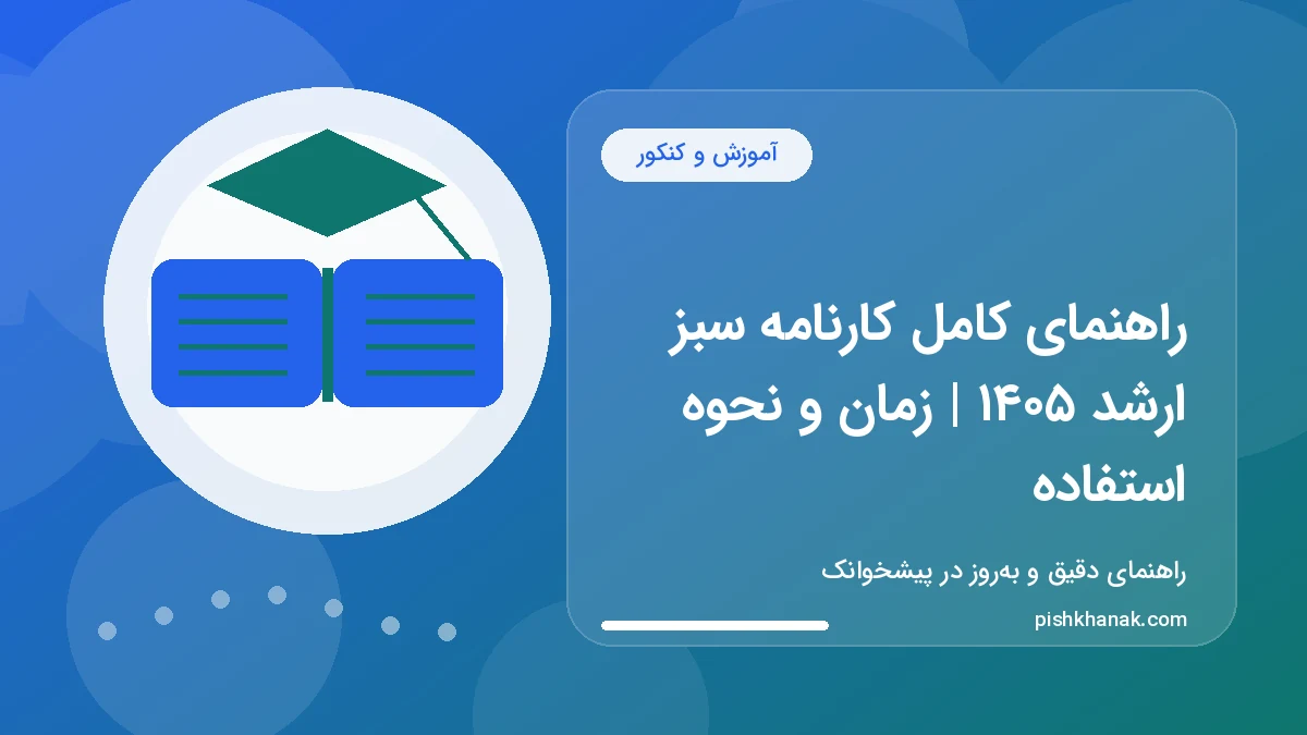 راهنمای کامل کارنامه سبز ارشد ۱۴۰۵ | زمان و نحوه استفاده