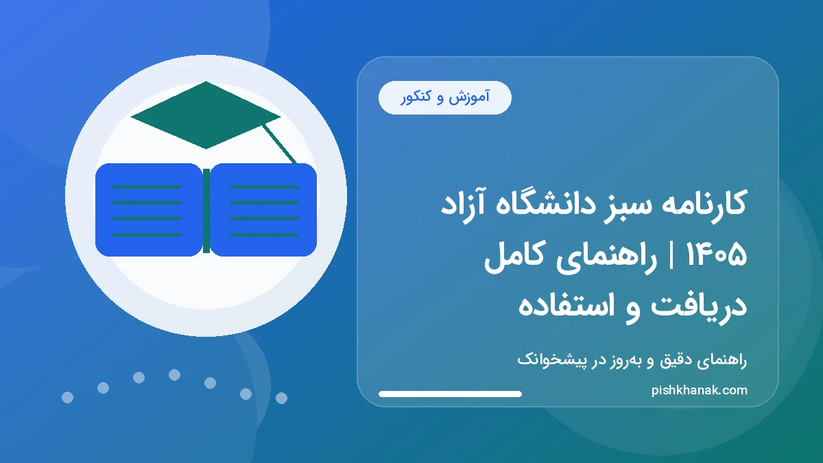 کارنامه سبز دانشگاه آزاد ۱۴۰۵ | راهنمای کامل دریافت و استفاده