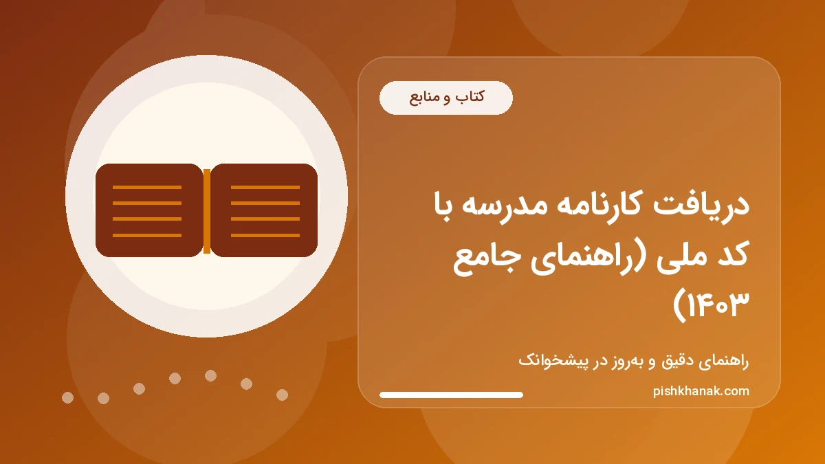 دریافت کارنامه مدرسه با کد ملی (راهنمای جامع ۱۴۰۳)