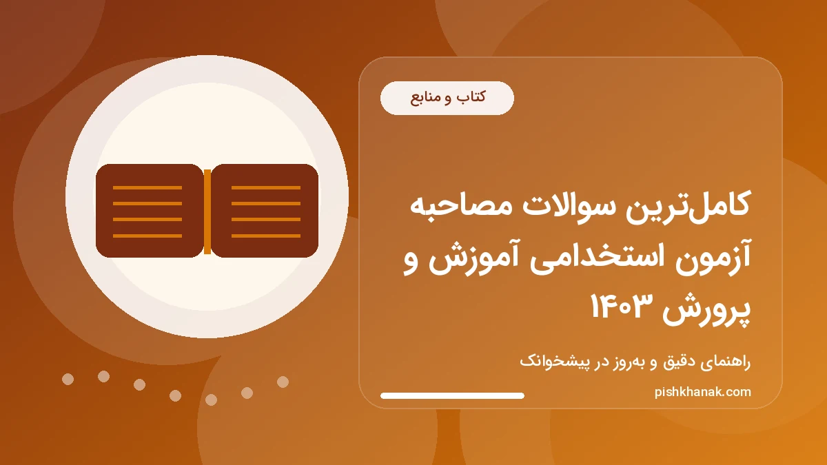 کامل‌ترین سوالات مصاحبه آزمون استخدامی آموزش و پرورش 1403