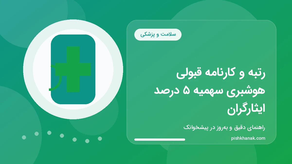رتبه و کارنامه قبولی هوشبری سهمیه ۵ درصد ایثارگران