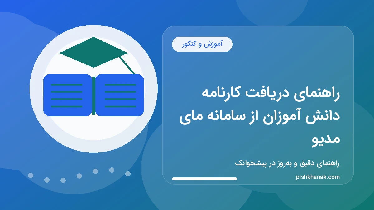 راهنمای دریافت کارنامه دانش آموزان از سامانه مای مدیو