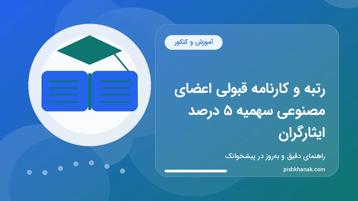 رتبه و کارنامه قبولی اعضای مصنوعی سهمیه 5 درصد ایثارگران