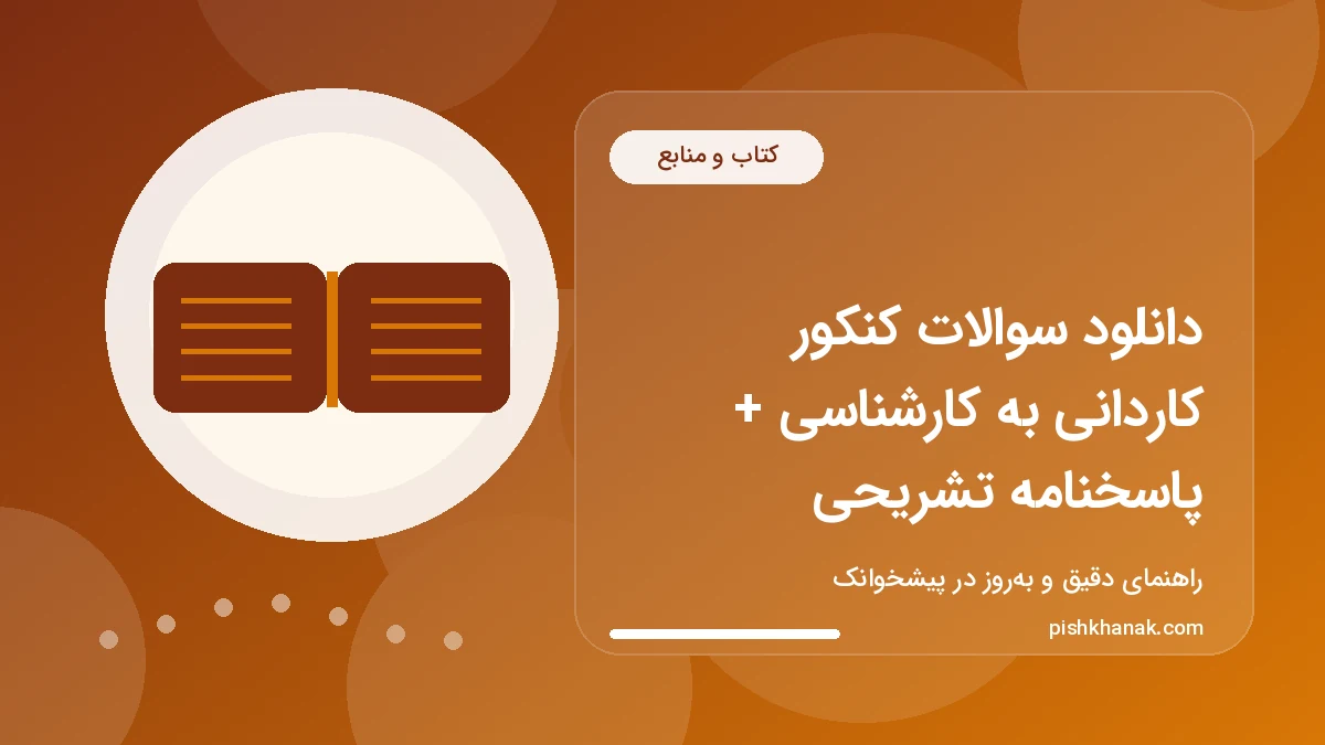 دانلود سوالات کنکور کاردانی به کارشناسی + پاسخنامه تشریحی