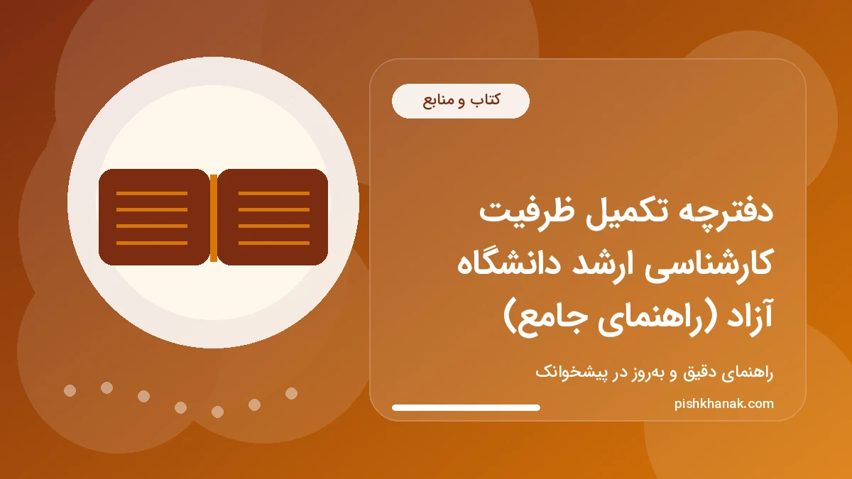 دفترچه تکمیل ظرفیت کارشناسی ارشد دانشگاه آزاد (راهنمای جامع)