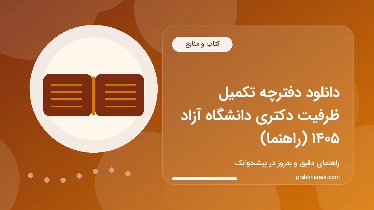 دانلود دفترچه تکمیل ظرفیت دکتری دانشگاه آزاد ۱۴۰۵ (راهنما)