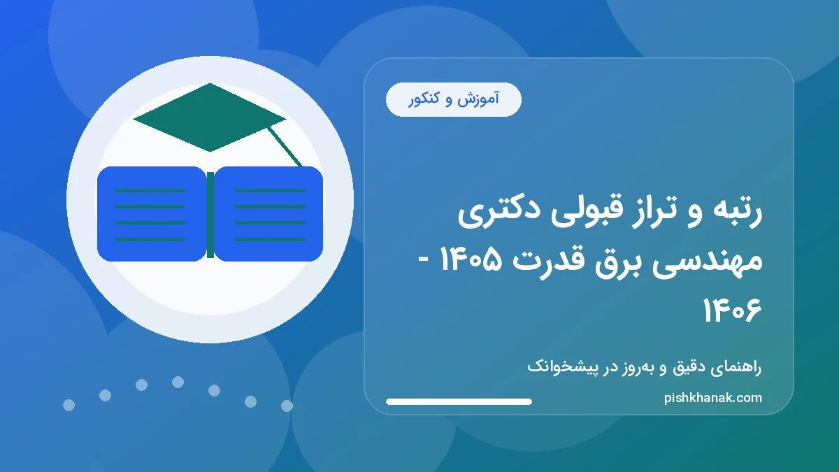 رتبه و تراز قبولی دکتری مهندسی برق قدرت ۱۴۰۵ - ۱۴۰۶