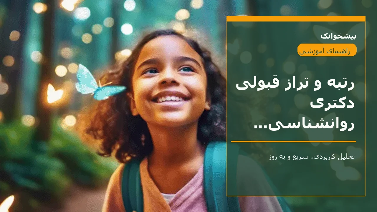 رتبه و تراز قبولی دکتری روانشناسی کودکان استثنایی آزاد ۱۴۰۵