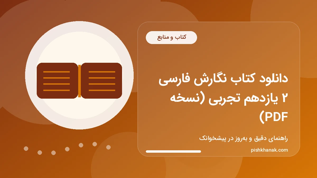 دانلود کتاب نگارش فارسی 2 یازدهم تجربی (نسخه PDF)