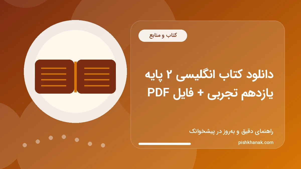 دانلود کتاب انگلیسی 2 پایه یازدهم تجربی + فایل PDF