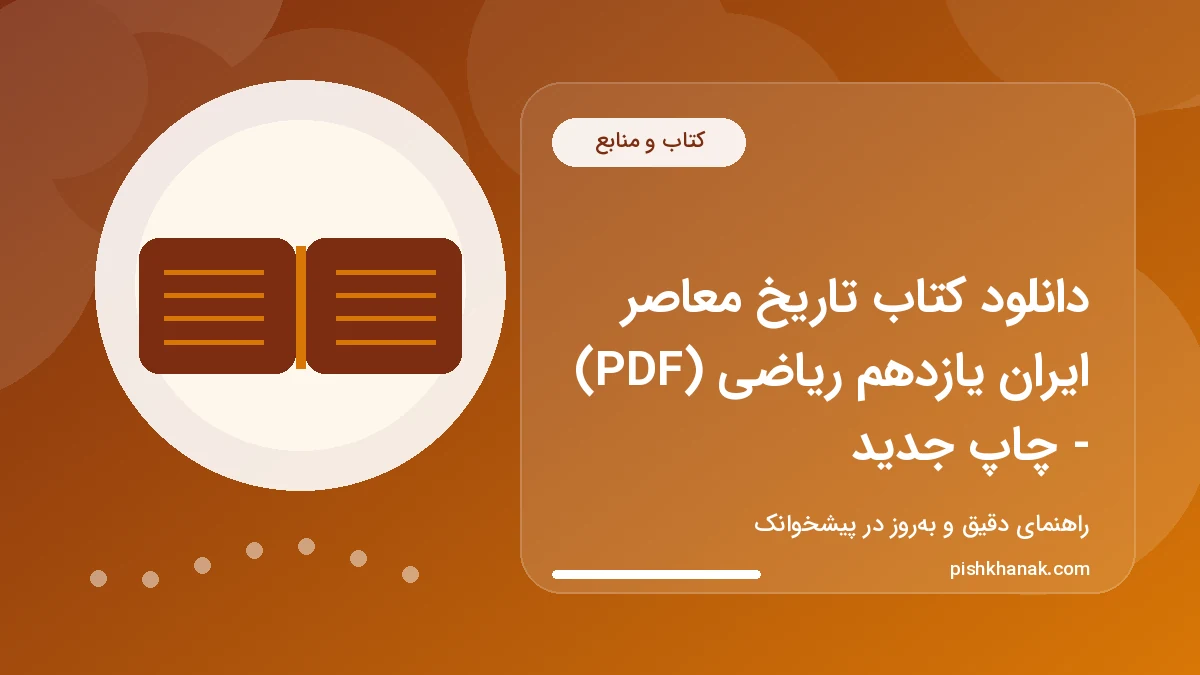 دانلود کتاب تاریخ معاصر ایران یازدهم ریاضی (PDF) - چاپ جدید