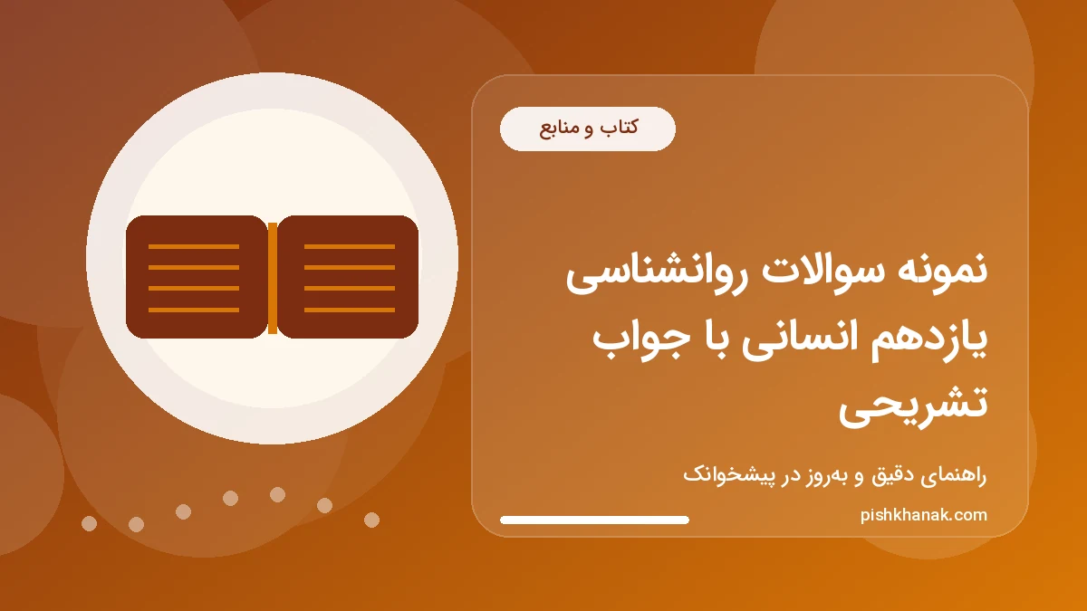 نمونه سوالات روانشناسی یازدهم انسانی با جواب تشریحی