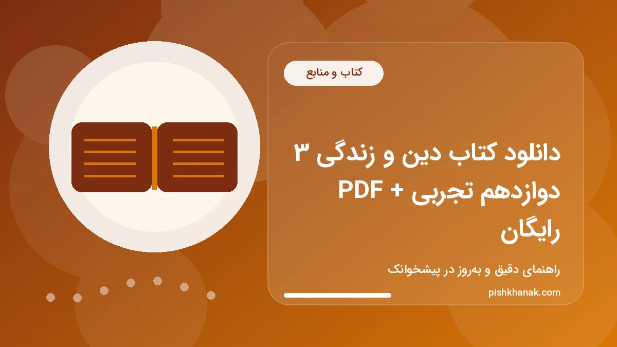 دانلود کتاب دین و زندگی 3 دوازدهم تجربی + PDF رایگان