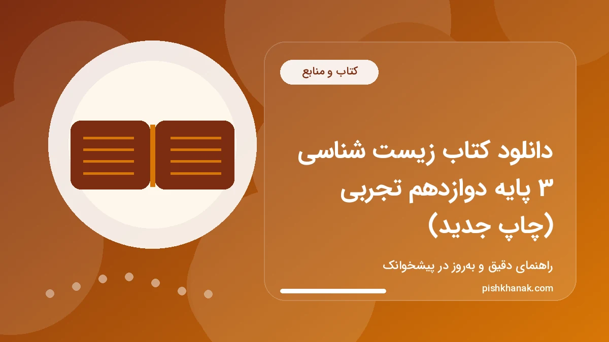 دانلود کتاب زیست شناسی 3 پایه دوازدهم تجربی (چاپ جدید)