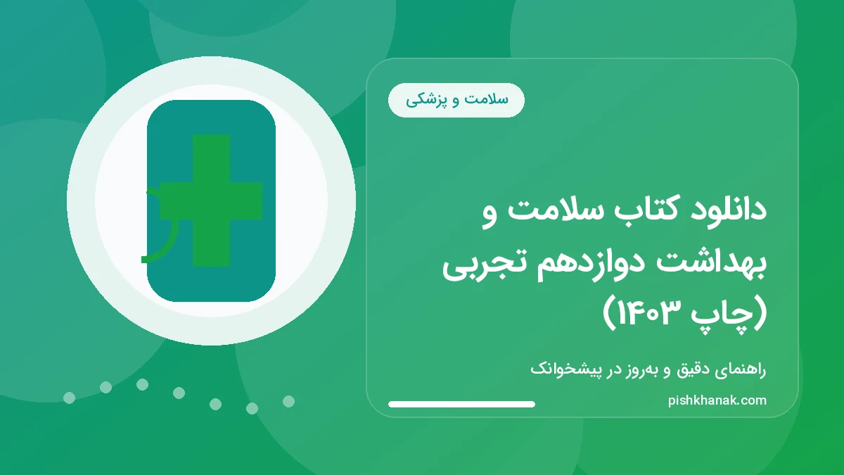 دانلود کتاب سلامت و بهداشت دوازدهم تجربی (چاپ 1403)