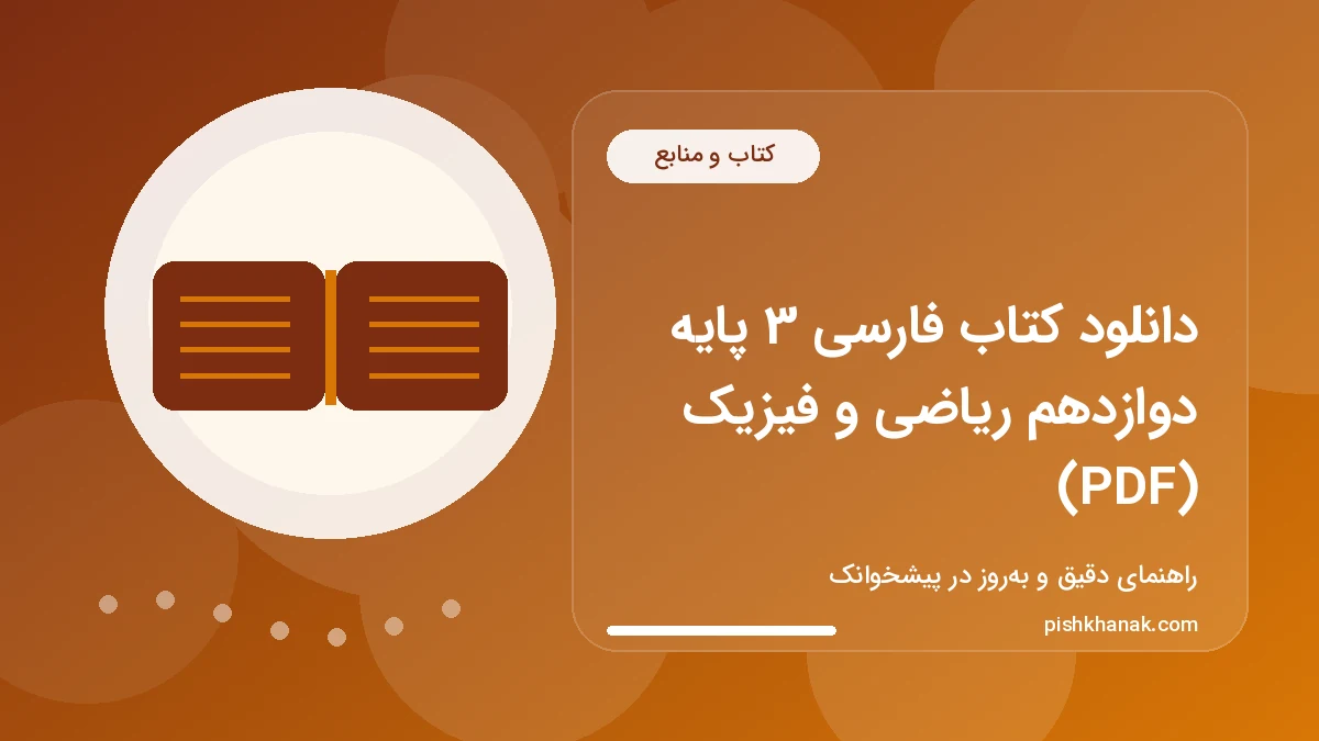 دانلود کتاب فارسی 3 پایه دوازدهم ریاضی و فیزیک (PDF)
