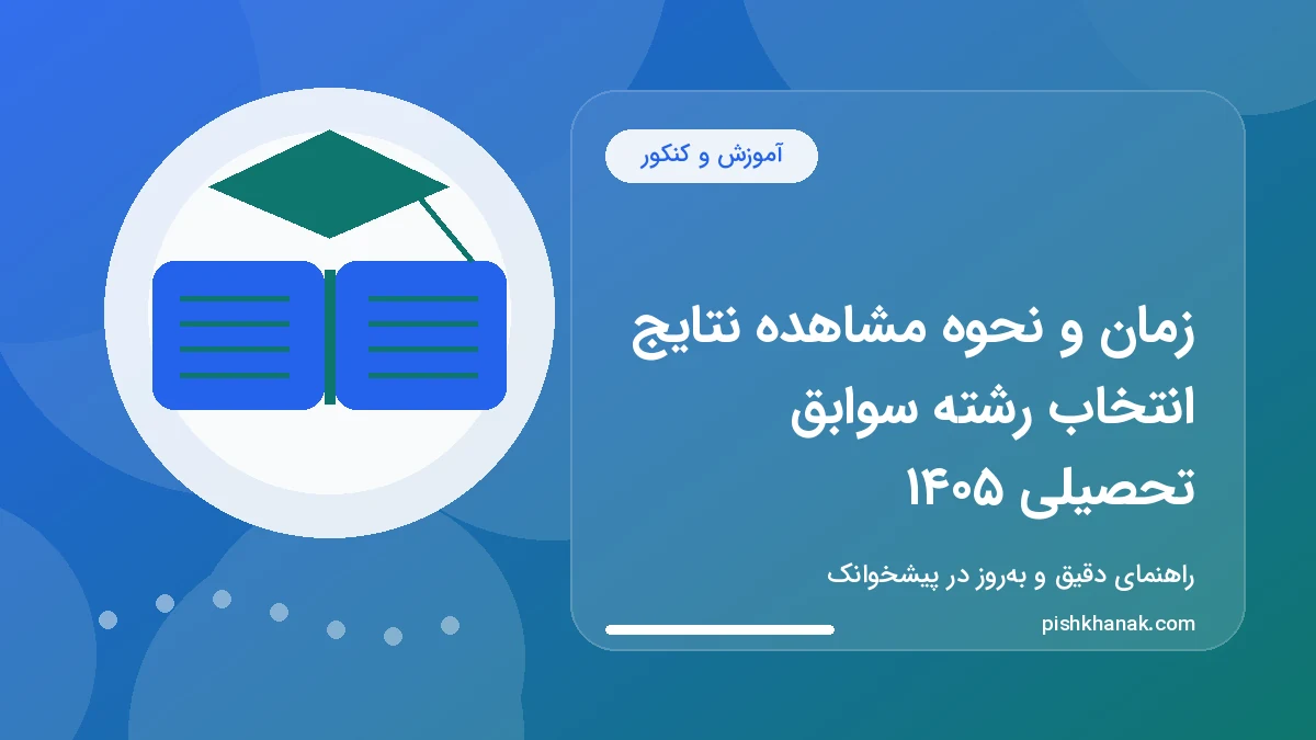 زمان و نحوه مشاهده نتایج انتخاب رشته سوابق تحصیلی ۱۴۰۵