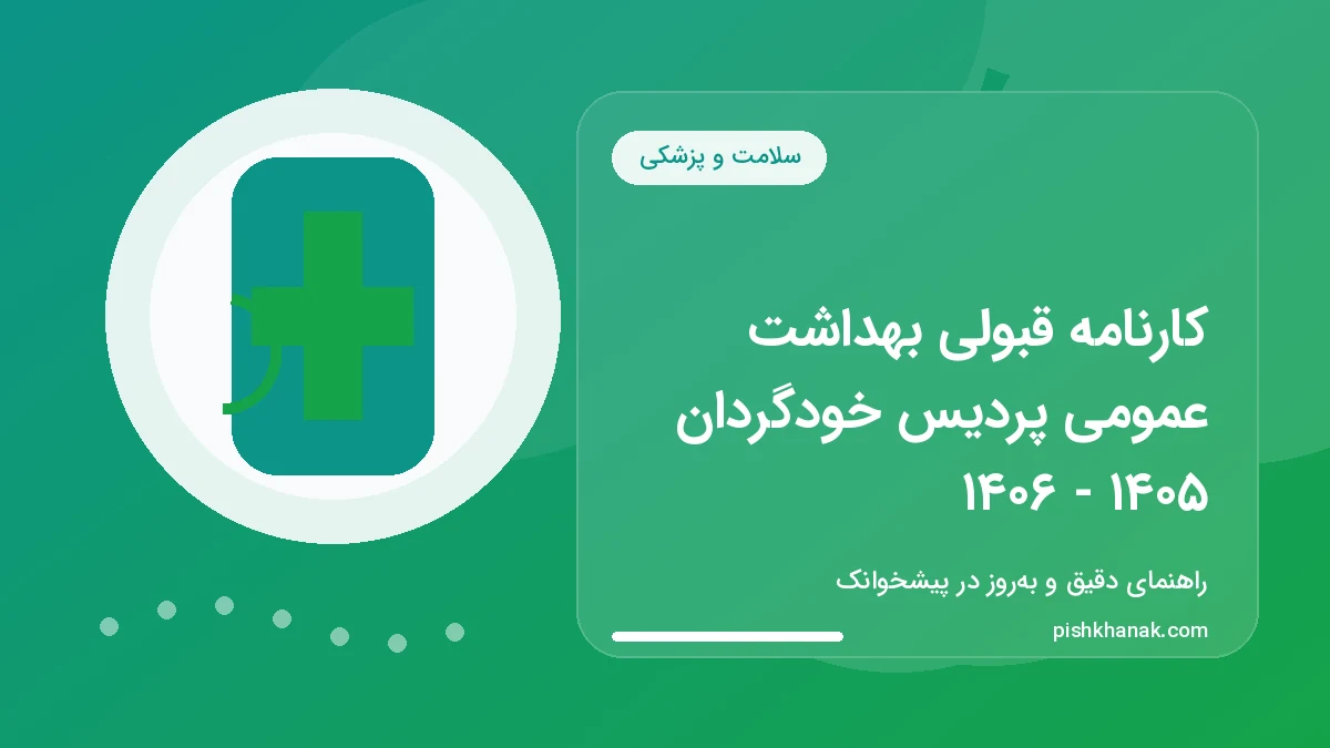 کارنامه قبولی بهداشت عمومی پردیس خودگردان ۱۴۰۵ - ۱۴۰۶