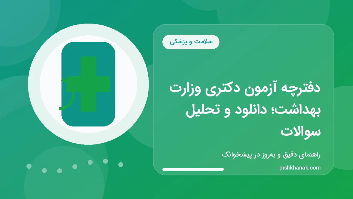دفترچه آزمون دکتری وزارت بهداشت؛ دانلود و تحلیل سوالات