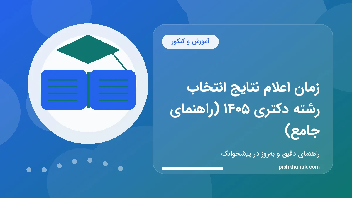 زمان اعلام نتایج انتخاب رشته دکتری ۱۴۰۵ (راهنمای جامع)