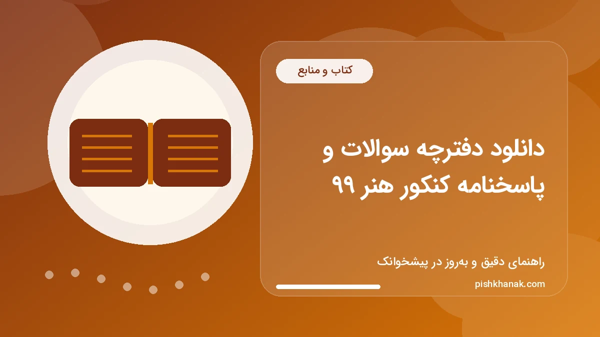 دانلود دفترچه سوالات و پاسخنامه کنکور هنر ۹۹