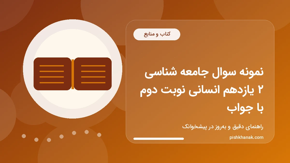نمونه سوال جامعه شناسی ۲ یازدهم انسانی نوبت دوم با جواب