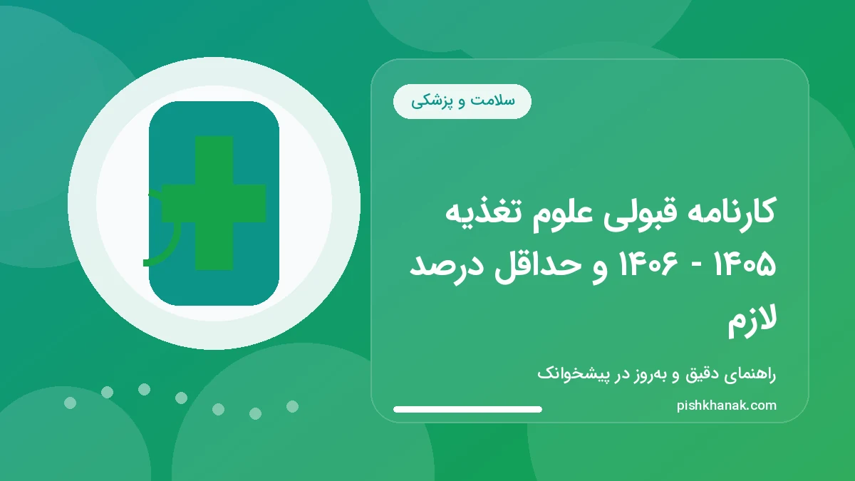 کارنامه قبولی علوم تغذیه ۱۴۰۵ - ۱۴۰۶ و حداقل درصد لازم