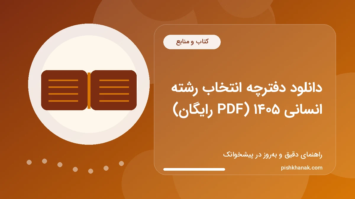 دانلود دفترچه انتخاب رشته انسانی ۱۴۰۵ (PDF رایگان)