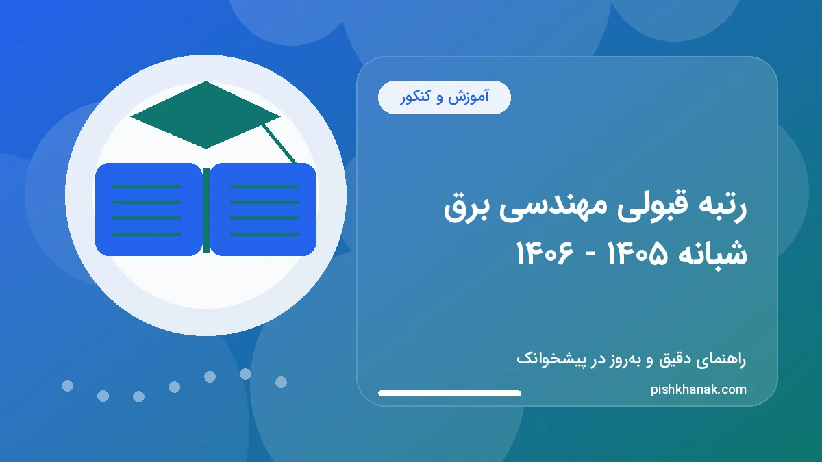 رتبه قبولی مهندسی برق شبانه ۱۴۰۵ - ۱۴۰۶
