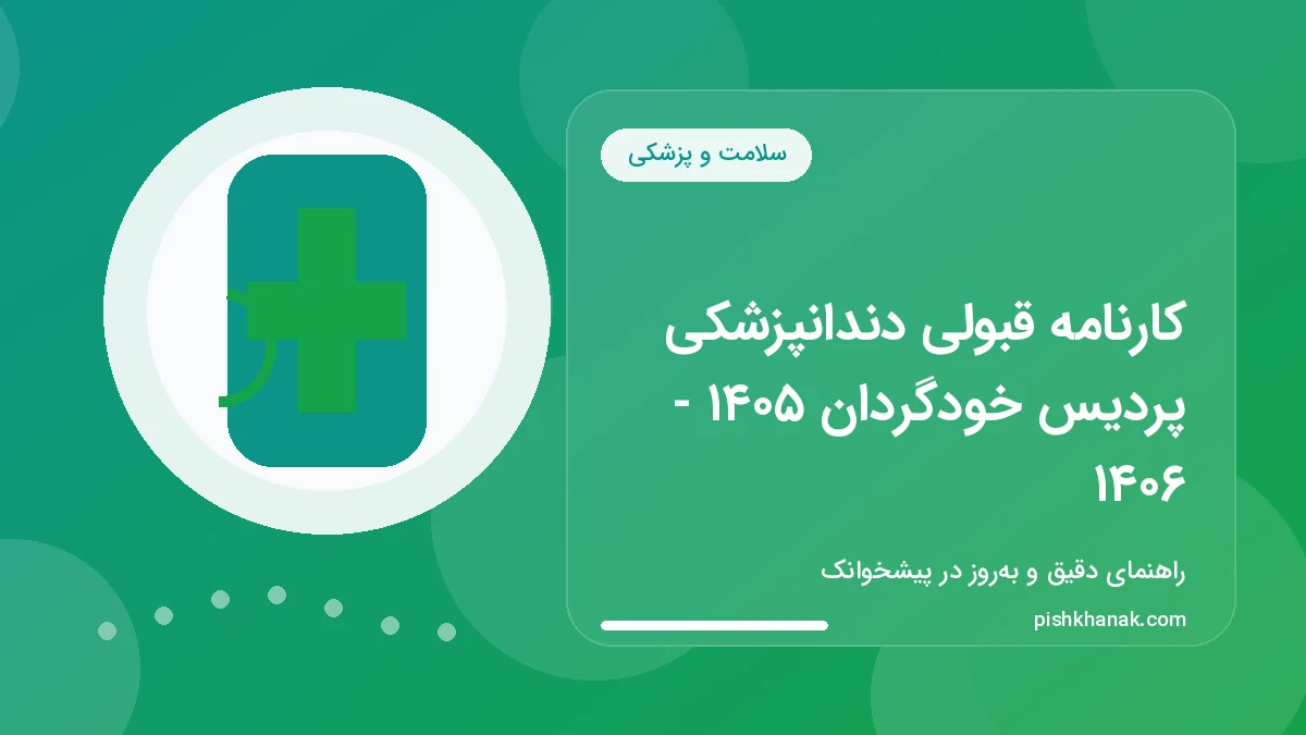 کارنامه قبولی دندانپزشکی پردیس خودگردان ۱۴۰۵ - ۱۴۰۶