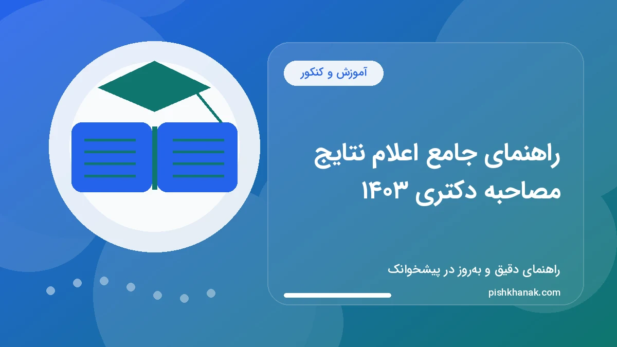 راهنمای جامع اعلام نتایج مصاحبه دکتری ۱۴۰۳