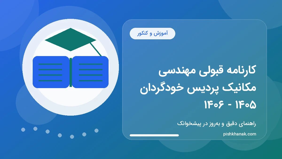 کارنامه قبولی مهندسی مکانیک پردیس خودگردان ۱۴۰۵ - ۱۴۰۶