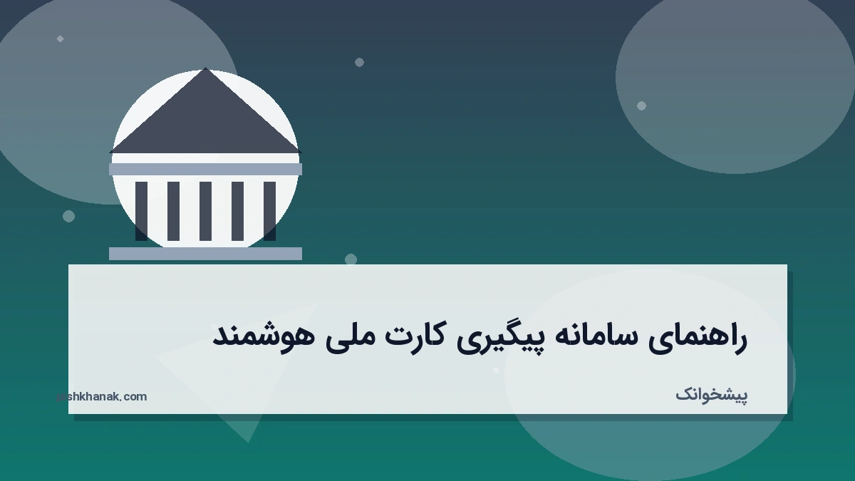 راهنمای سامانه پیگیری کارت ملی هوشمند