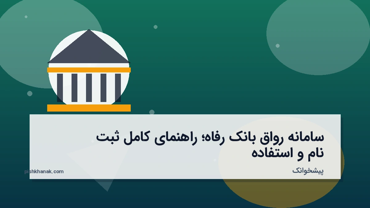 سامانه رواق بانک رفاه؛ راهنمای کامل ثبت‌نام و استفاده