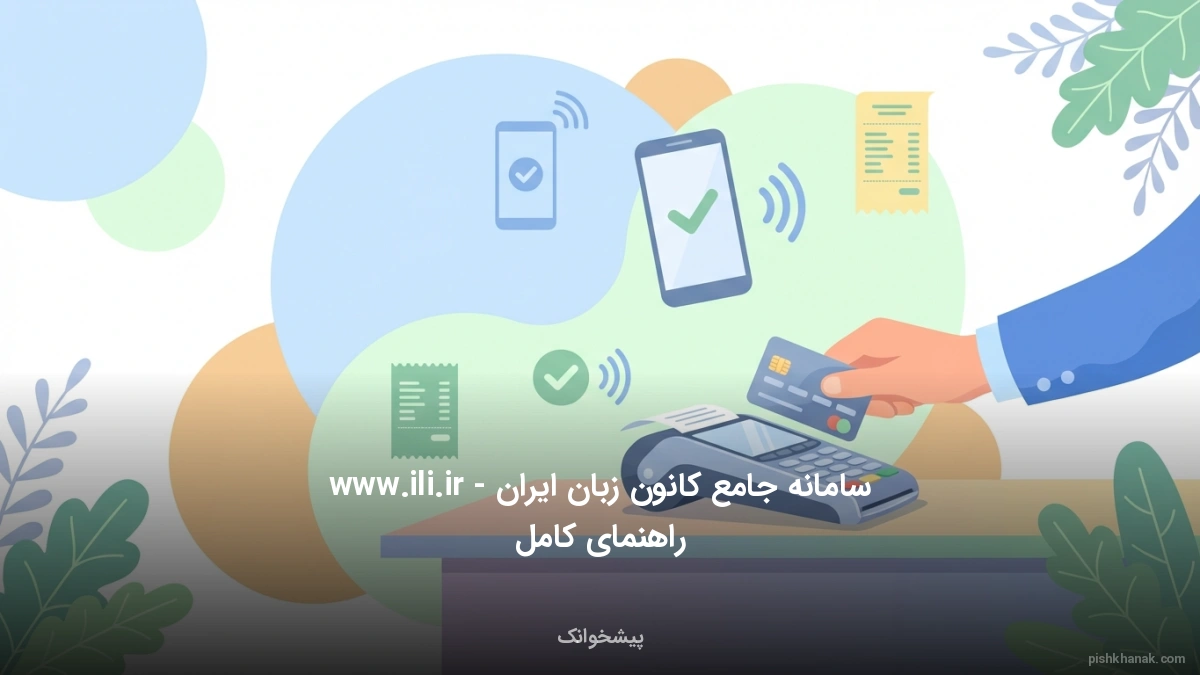 سامانه جامع کانون زبان ایران www.ili.ir - راهنمای کامل