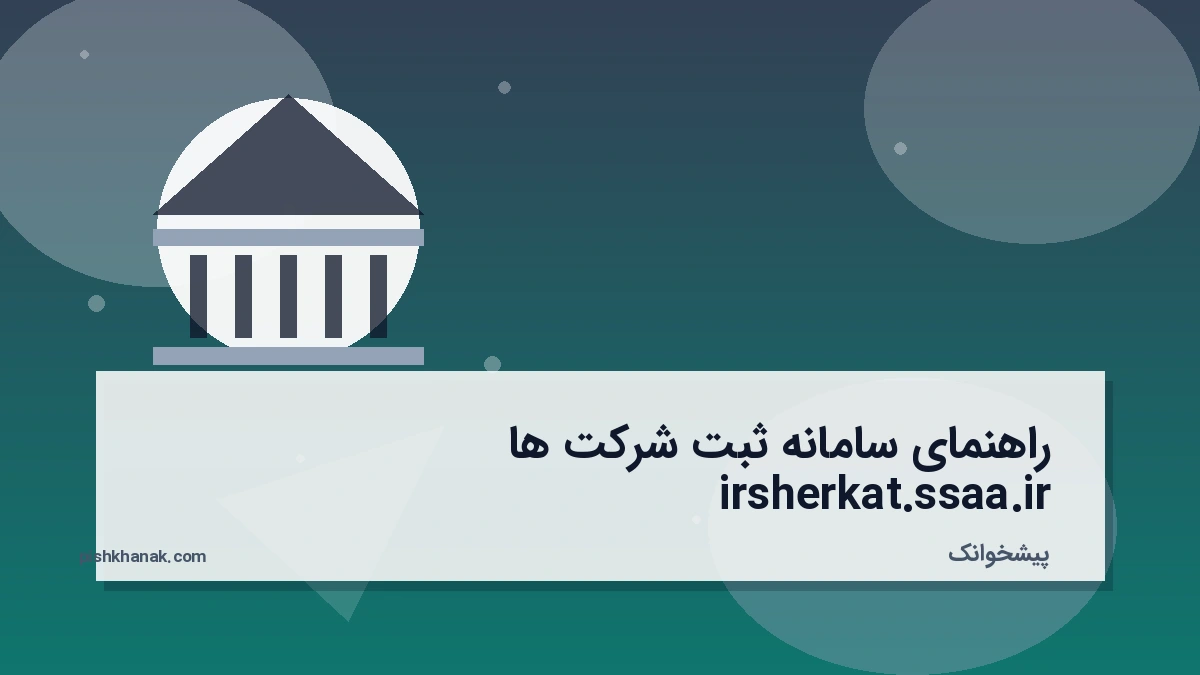 راهنمای سامانه ثبت شرکت‌ها irsherkat.ssaa.ir