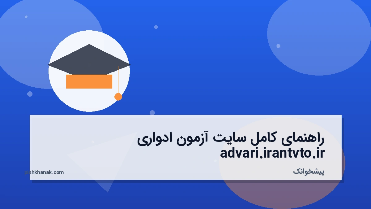 راهنمای کامل سایت آزمون ادواری advari.irantvto.ir