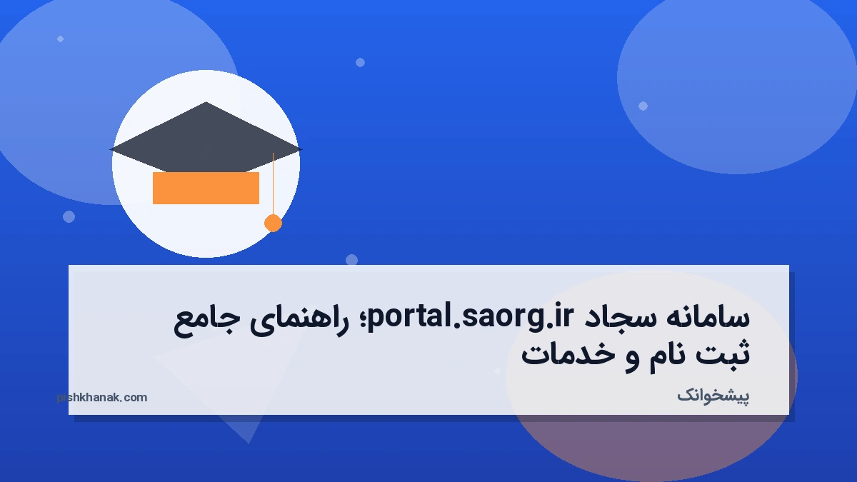 سامانه سجاد portal.saorg.ir؛ راهنمای جامع ثبت‌نام و خدمات