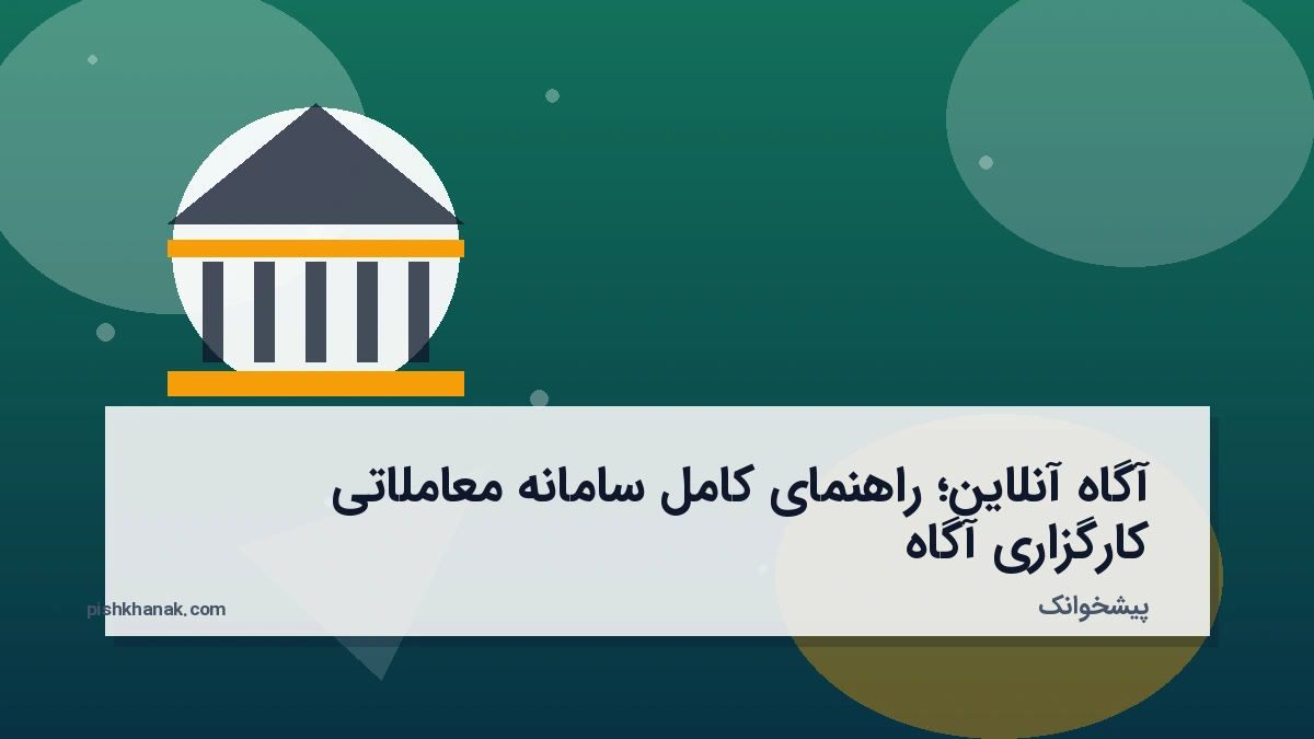 آگاه آنلاین؛ راهنمای کامل سامانه معاملاتی کارگزاری آگاه