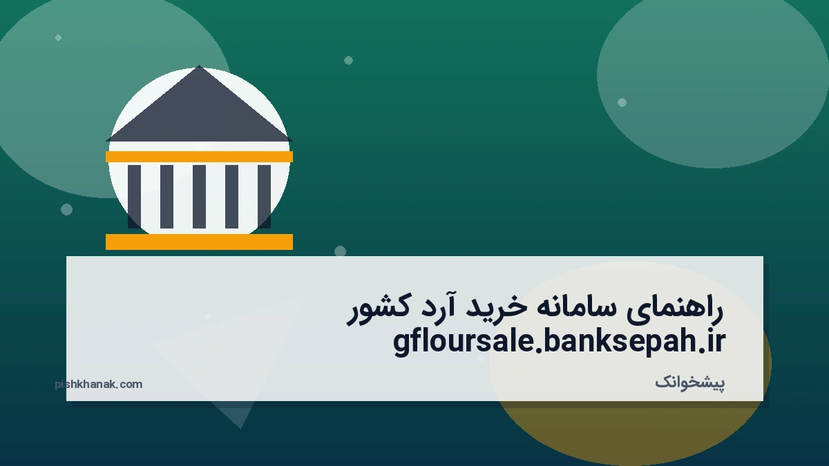 راهنمای سامانه خرید آرد کشور gfloursale.banksepah.ir