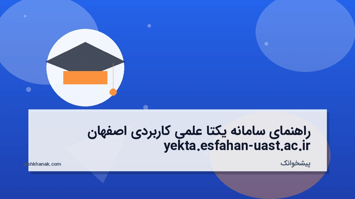 راهنمای سامانه یکتا علمی کاربردی اصفهان yekta.esfahan-uast.ac.ir