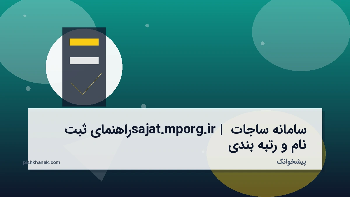 سامانه ساجات sajat.mporg.ir | راهنمای ثبت نام و رتبه‌بندی