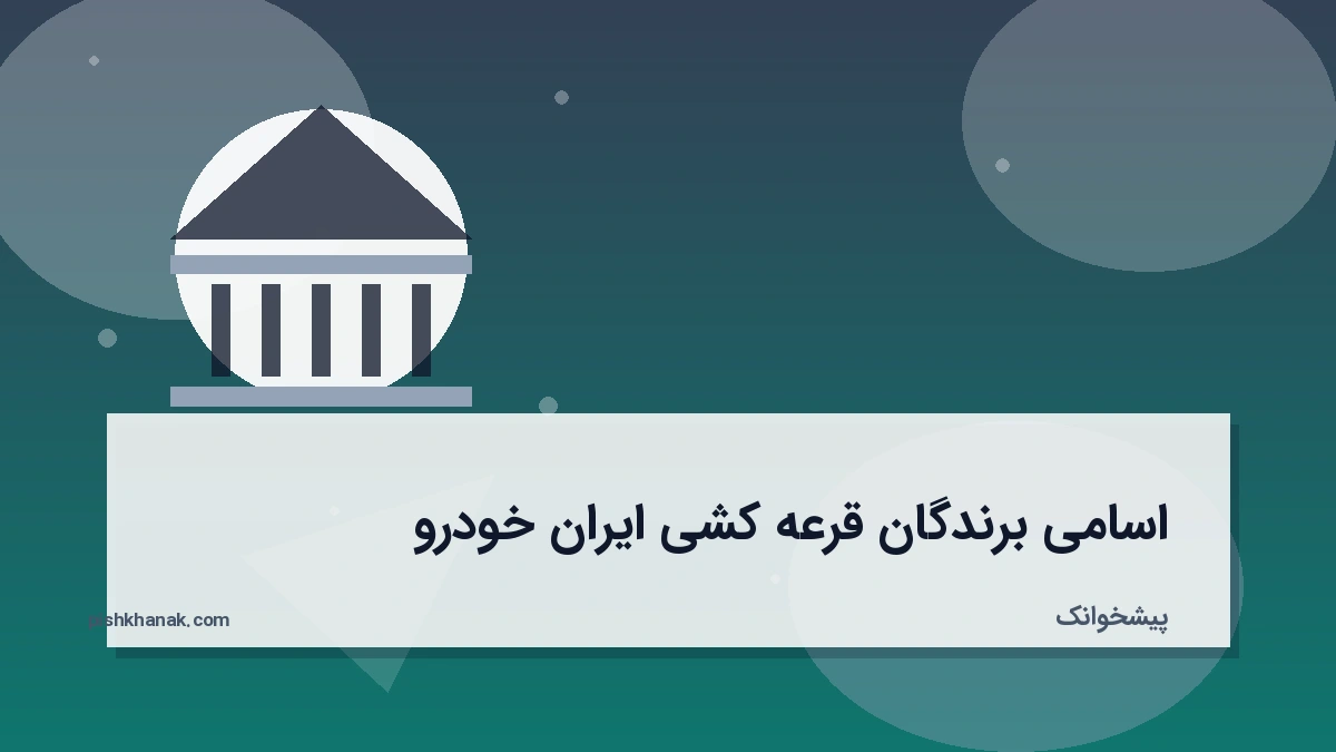 اسامی برندگان قرعه کشی ایران خودرو