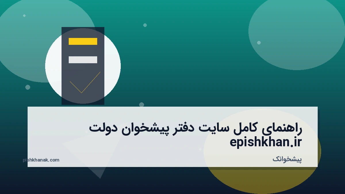 راهنمای کامل سایت دفتر پیشخوان دولت epishkhan.ir