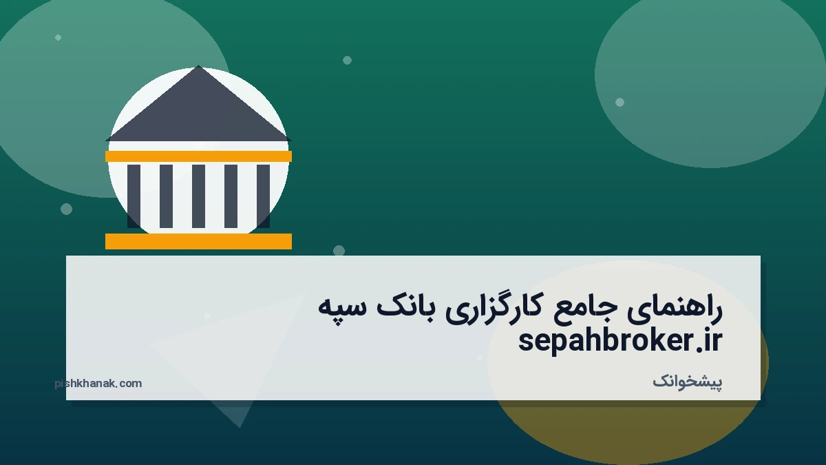 راهنمای جامع کارگزاری بانک سپه sepahbroker.ir