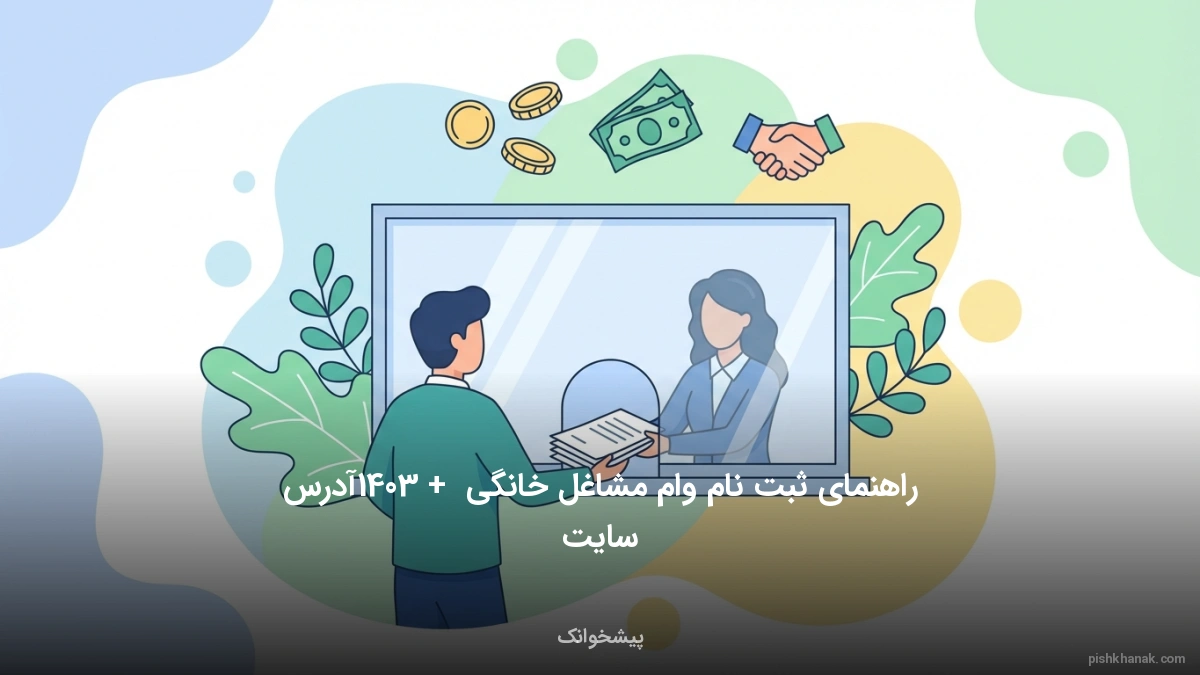 راهنمای ثبت نام وام مشاغل خانگی 1405 + آدرس سایت