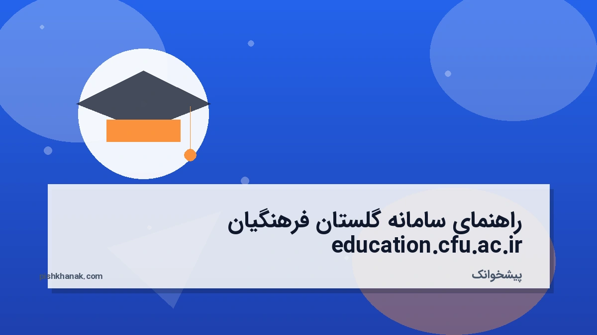 راهنمای سامانه گلستان فرهنگیان education.cfu.ac.ir