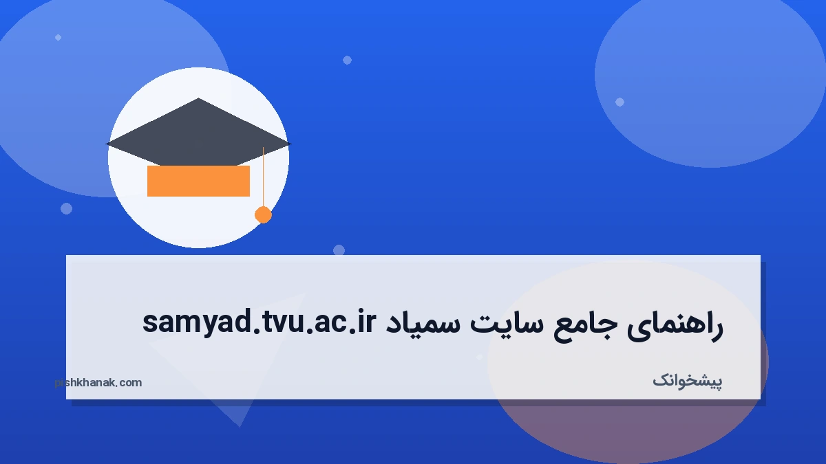 راهنمای جامع سایت سمیاد samyad.tvu.ac.ir